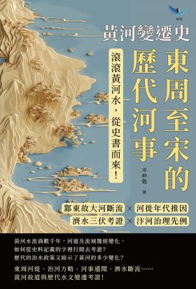 黃河變遷史──東周至宋的歷代河事：鄴東故大河斷流×河徙年代推因×濟水三伏考證×汴河治理先例……滾滾黃河水，從史書而來！