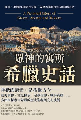 眾神的寓所──希臘史話：戰爭、英雄和神話的交織，成就希臘的那些神諭與史詩