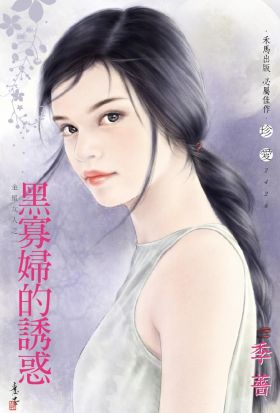 黑寡婦的誘惑～金星女人之一〔2024電子版〕