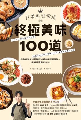 打破料理常規的終極美味100道