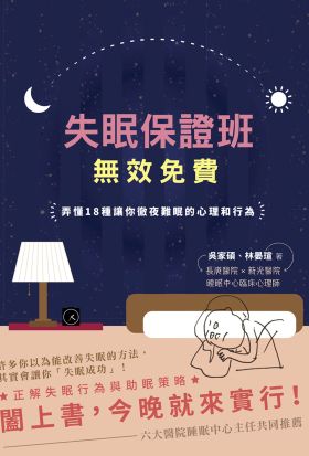 失眠保證班，無效免費：弄懂18種讓你徹夜難眠的心理和行為