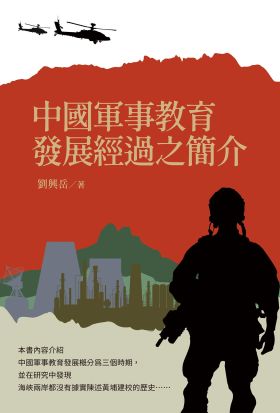 中國軍事教育發展經過之簡介