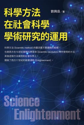 科學方法在社會科學學術研究的運用