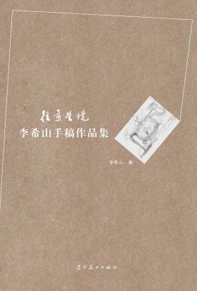 往景望境：李希山手稿作品集