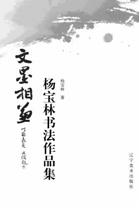 文墨相兼：杨宝林书法作品集