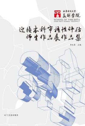 西华师范大学美术学院迎接本科审核性评估师生作品展-作品集