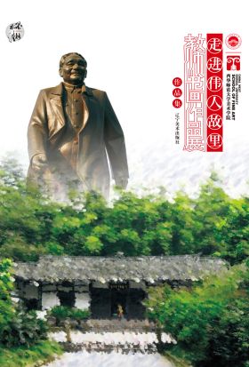 西华师范大学美术学院走进伟人故里教师书画作品展作品集