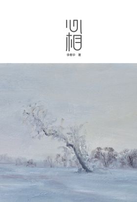 心相：李春华作品集