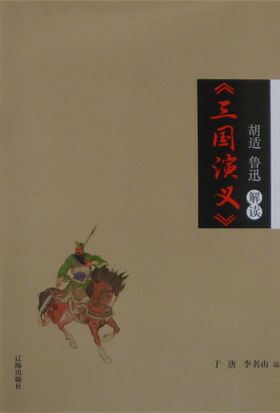 胡适、鲁迅解读《三国演义》