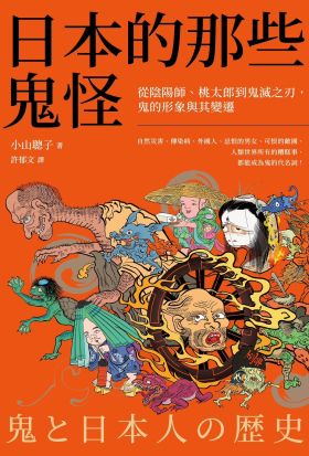 日本的那些鬼怪：從陰陽師、桃太郎到鬼滅之刃，鬼的形象及其變遷