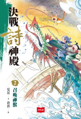 決戰詩神殿2：召喚神獸