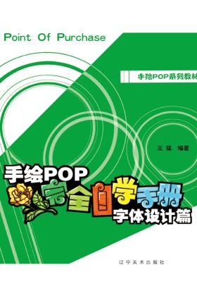 手绘POP完全自学手册.字体设计篇