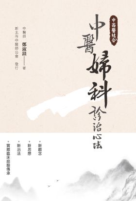 中西醫結合：中醫婦科診治心法