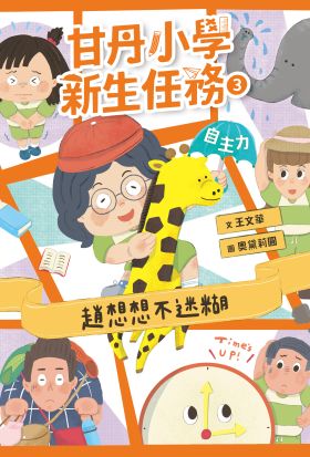 甘丹小學新生任務3：趙想想不迷糊【自主力】