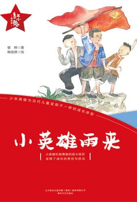 “红小鬼”故事会：小英雄雨来