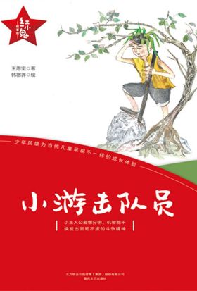 “红小鬼”故事会：小游击队员