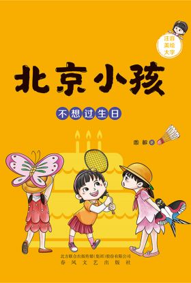 北京小孩：不想过生日