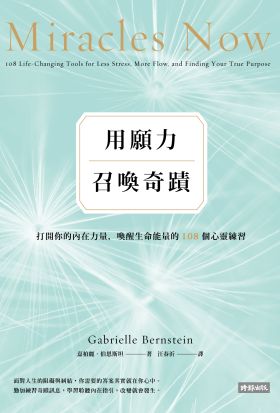 用願力召喚奇蹟：打開你的內在力量，喚醒生命能量的108個心靈練習【願望成真版】