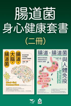 【腸道菌身心健康套書】（二冊）