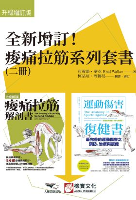 【全新增訂！痠痛拉筋系列套書】（二冊）