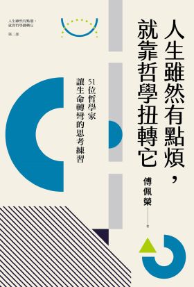 人生雖然有點煩，就靠哲學扭轉它：51位哲學家讓生命轉彎的思考練習（人生雖然有點廢，就靠哲學翻轉它【第二部】）