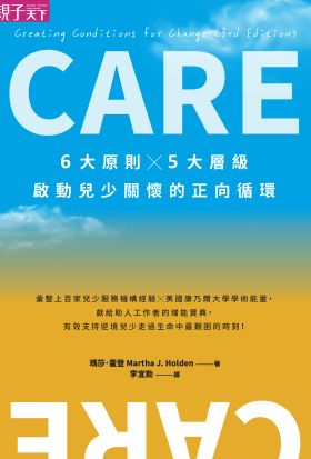 CARE：6大原則Ｘ5大層級，啟動兒少關懷的正向循環