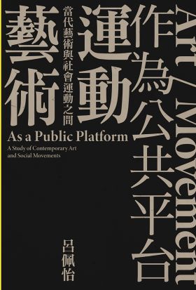 「藝術／運動」作為公共平台：當代藝術與社會運動之間