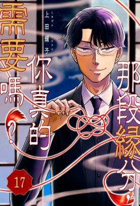 那段緣分，你真的需要嗎？(第17話)