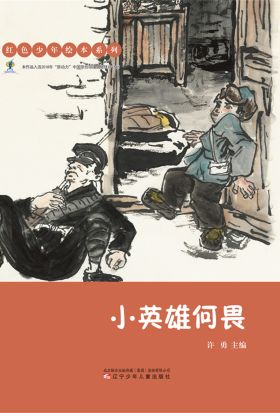 红色少年绘本系列：小英雄何畏