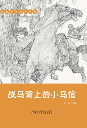 红色少年绘本系列：战马背上的小马倌