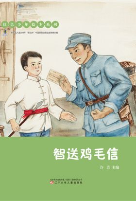 红色少年绘本系列：智送鸡毛信