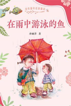 金色童年名家童话：在雨中游泳的鱼