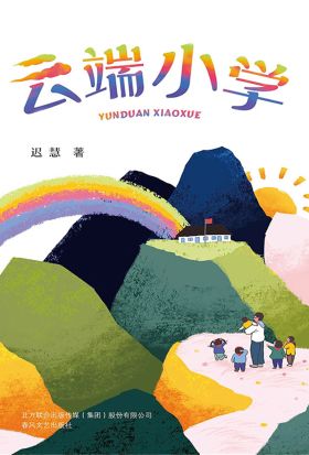 好孩子中国原创书系·云端小学