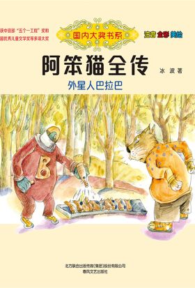 国内大奖书系·阿笨猫全传：外星人巴拉巴