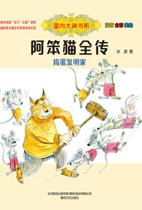 国内大奖书系·阿笨猫全传：捣蛋发明家