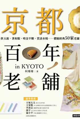 京都百年老舖：飲玉露、著和服、啖金平糖、賞清水燒……體驗經典50家老舖