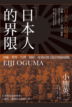 「日本人」的界限：沖繩・愛努・台灣・朝鮮，從殖民地支配到復歸運動