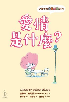 小妮子的奇思妙想：愛情是什麼？