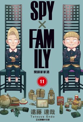 SPY×FAMILY 間諜家家酒 (11)