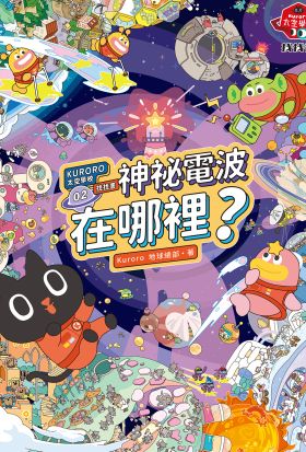 KURORO太空學校找找書02：神祕的電波在哪裡? 【附贈數位「漫遊宇宙大海報」】