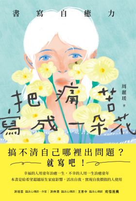 把痛苦寫成一朵花（書寫自癒力，寫開心靈之眼，看見內心傷痛）