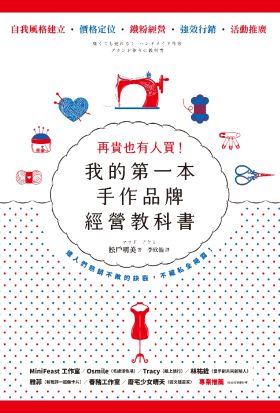 再貴也有人買！我的第一本手作品牌經營教科書（暢銷新版）