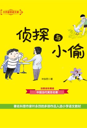 大作家的语文课：侦探与小偷