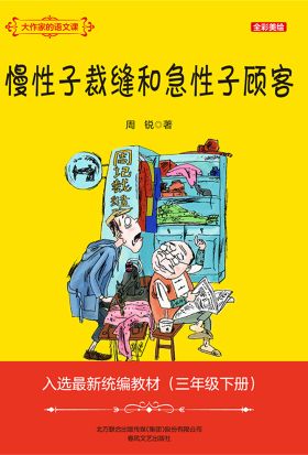 大作家的语文课：慢性子裁缝和急性子顾客