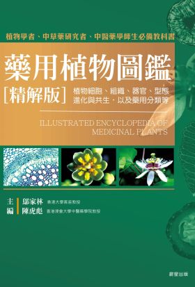 藥用植物圖鑑[精解版]：植物細胞、組織、器官、型態、進化與共生，以及藥用分類等