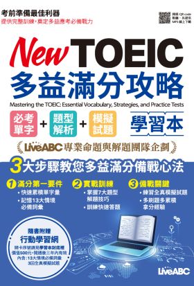 New TOEIC多益滿分攻略 必考單字+題型解析+模擬試題(有聲版)