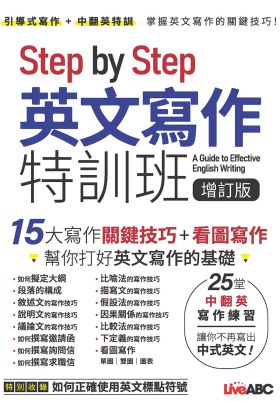 Step by Step 英文寫作特訓班 增訂版(有聲版)