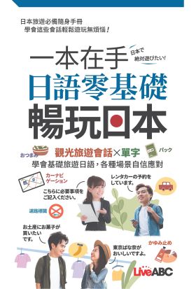 一本在手日語零基礎暢玩日本(口袋書)-有聲版