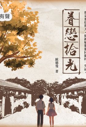 眷戀拾光（有聲書）