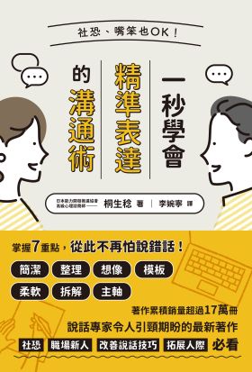 社恐、嘴笨也OK！一秒學會精準表達的溝通術